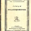 Среди коллекционеров