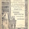 Антикварная книжная торговля П.Шибанова. Каталог № 122. Русские портреты гравированные и литографированные.