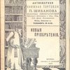 Антикварная книжная торговля П.Шибанова. Каталог № 123. Новые приобретения. 