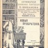 Антикварная книжная торговля П.Шибанова. Каталог № 124. Новые приобретения. 