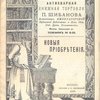 Антикварная книжная торговля П.Шибанова. Каталог № 126. Новые приобретения. 