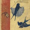 Искусства и ремесла у животных: С 115 рисунками в тексте / Перевод-извлечение с французского К.М. Жихаревой; Под редакцией И.В. Сладковского; С предисловием Н.А. Холодковского