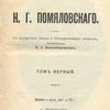 Полное собрание сочинений: С портретом автора и биографическим очерком, составленным Н.А. Благовещенским: Приложение к журналу «Нива» на 1912 г.: [В двух тт.]