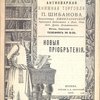 Антикварная книжная торговля П.Шибанова. Каталог № 128. Новые приобретения.