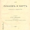 Условные знаки для планов и карт межевого ведомства / Составил П.П. Левитский