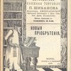 Антикварная книжная торговля П.Шибанова. Каталог № 129. Новые приобретения. 