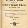 Толковый словарь живого великорусского языка Владимира Даля: К 25-летию издательской деятельности Маврикия Осиповича Вольфа: [В 4-х тт.]