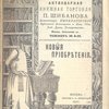 Антикварная книжная торговля П.Шибанова. Каталог № 130. Новые приобретения. 