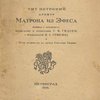 Матрона из Эфеса / Перевод с латинского, послесловие и примечания Г.И. Гидони, с предисловием Н.С. Гумилева и с 12-ью гравюрами на дереве Григория Гидони