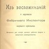 Из воспоминаний и переписки фабричного инспектора первого призыва: Материалы для истории русского рабочего вопроса и фабричного законодательства
