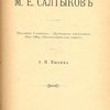 М.Е.Салтыков: Идеализм Салтыкова.- Журнальная деятельность 1863-1864.- Биографическая заметка:  [К 10-летию со дня смерти М. Е. Салтыкова]