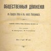 Общественные движения в Средние Века и в эпоху Реформации: Составлено по Лозерту, Келлеру, Циммерману, Каутскому и др. / Под редакцией В. Базарова и И. Степанова