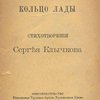 Кольцо Лады: Стихотворения