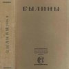 Русская устная словесность: [В 2-х тт.] / Под ред. и с вводными статьями и примечаниями М. Сперанского