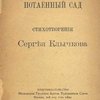 Потаенный сад: Стихотворения