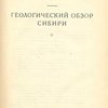 Геологический обзор Сибири