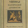 Мифы классической древности / Перевод с нем. Н. Свентицкой