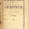 Ледоход: Стихи / Предисловие А.В. Луначарского