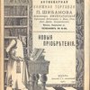 Антикварная книжная торговля П.Шибанова. Каталог № 134. Новые приобретения. 