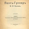Поэт-Гусляр Ф.А. Кислов