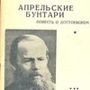 Апрельские бунтари: Главы из повести о Достоевском