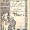 Антикварная книжная торговля П.Шибанова. Каталог № 135. Новые приобретения.
