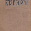 Капиталистический кредит
