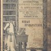 Антикварная книжная торговля П.Шибанова. Каталог № 136. Новые приобретения.