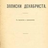 Записки декабриста: С портретом и приложениями
