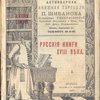 Антикварная книжная торговля П.Шибанова. Каталог № 139. Русские книги XVIII века. I.