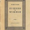 Пушкин и мужики: По неизданным материалам: С автопортретом и автографами Пушкина и иллюстрациями: [С автографом]
