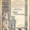 Антикварная книжная торговля П.Шибанова. Каталог № 146. Новые приобретения. 