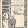 Антикварная книжная торговля П.Шибанова. Каталог № 152. Новые приобретения. 