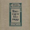Ренессанс и барокко / Перевод с немецкого Е. Лундберга