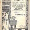 Антикварная книжная торговля П.Шибанова. Каталог № 154. Новые приобретения.