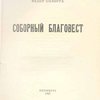 Соборный Благовест: Сборник стихов