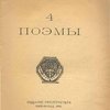 4 поэмы