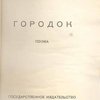 Городок: Поэма