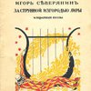 За струнной изгородью лиры: Избранные поэзы