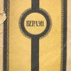 Стихи, выбранные и переведенные Федором Сологубом