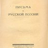 Письма о русской поэзии