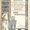 Антикварная книжная торговля П.Шибанова. Каталог № 162. Новые приобретения. 