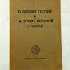 О любви, поэзии и государственной службе: Диалог