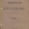 Общечеловеческие корни идеализма