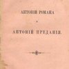 Антоний романа и Антоний предания