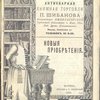 Антикварная книжная торговля П.Шибанова. Каталог № 164. Новые приобретения. М. 