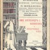 Антикварная книжная торговля П.Шибанова. Каталог № 165. Имп. Александр I, Наполеон и Отечественная война.