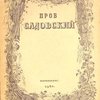 Пров Садовский: Опыт характеристики / Обложка и орнаментация книги работы художника С.В. Чехонина; Литературная и художественная редакция книги А.М. Бродского