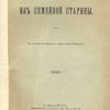 Из семейной старины: По бумагам Остафьевского архива князей Вяземских