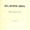 Из истории Афин. 229-31 годы до Р. Хр.